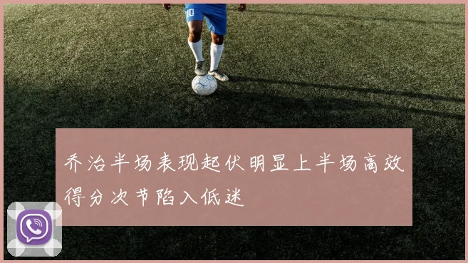 乔治半场表现起伏明显上半场高效得分次节陷入低迷