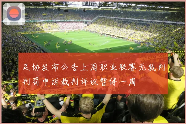 足协发布公告上周职业联赛无裁判判罚申诉裁判评议暂停一周