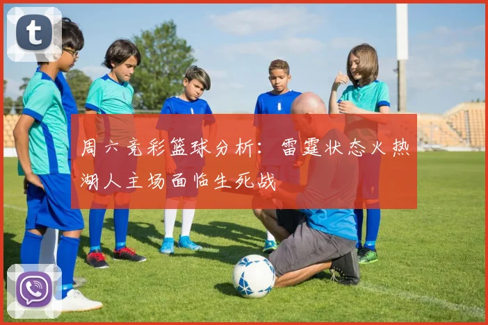 周六竞彩篮球分析：雷霆状态火热湖人主场面临生死战