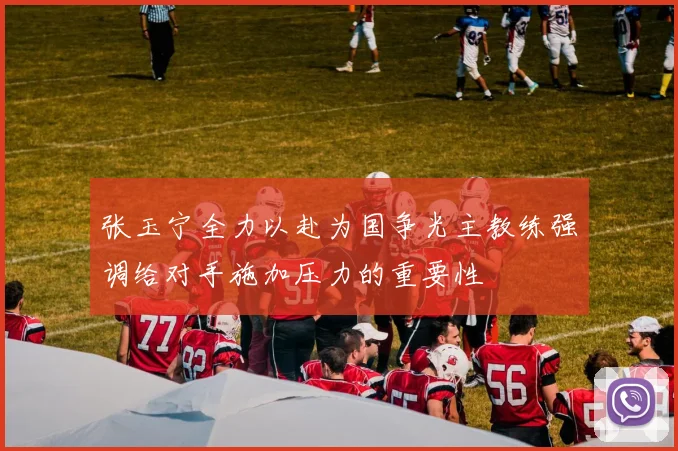 张玉宁全力以赴为国争光主教练强调给对手施加压力的重要性