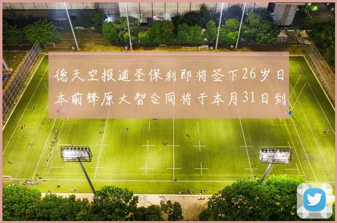 德天空报道圣保利即将签下26岁日本前锋原大智合同将于本月31日到期