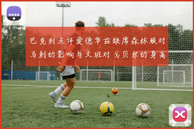 巴克利点评爱德华兹缺席森林狼对马刺的影响与文班对戈贝尔的身高压制