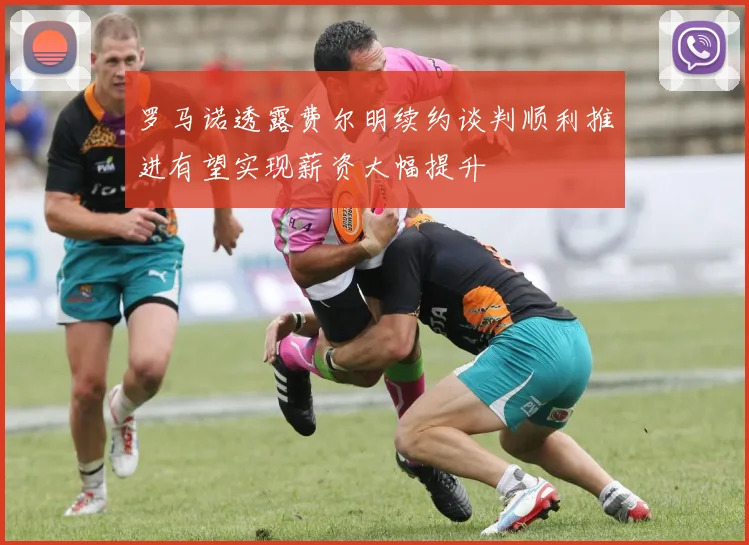 罗马诺透露费尔明续约谈判顺利推进有望实现薪资大幅提升