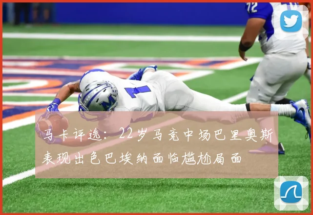 马卡评选：22岁马竞中场巴里奥斯表现出色巴埃纳面临尴尬局面