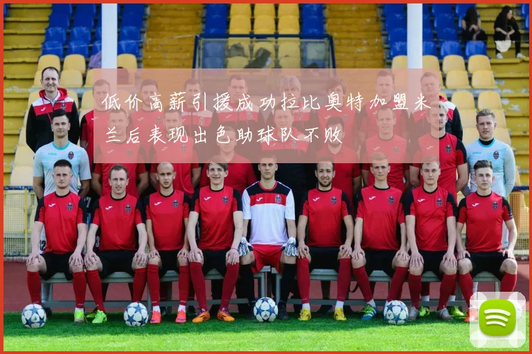 低价高薪引援成功拉比奥特加盟米兰后表现出色助球队不败