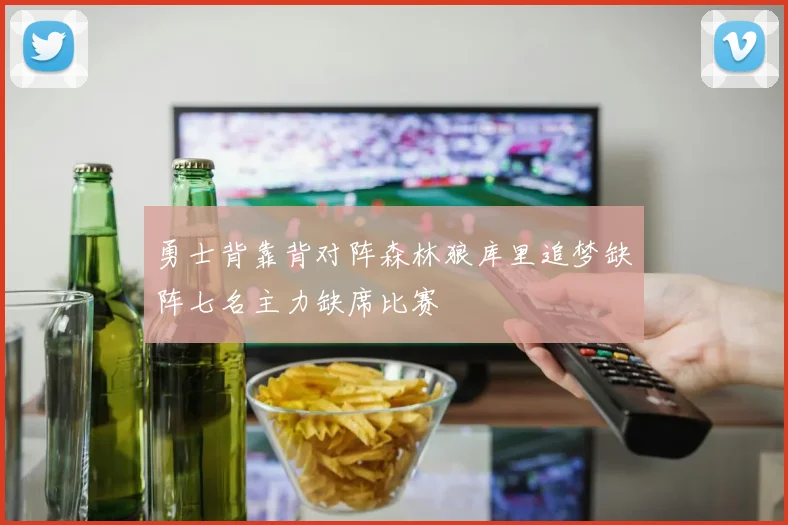 勇士背靠背对阵森林狼库里追梦缺阵七名主力缺席比赛